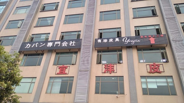广州有珍皮具有限公司